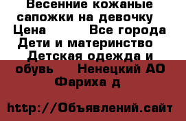 Весенние кожаные сапожки на девочку › Цена ­ 400 - Все города Дети и материнство » Детская одежда и обувь   . Ненецкий АО,Фариха д.